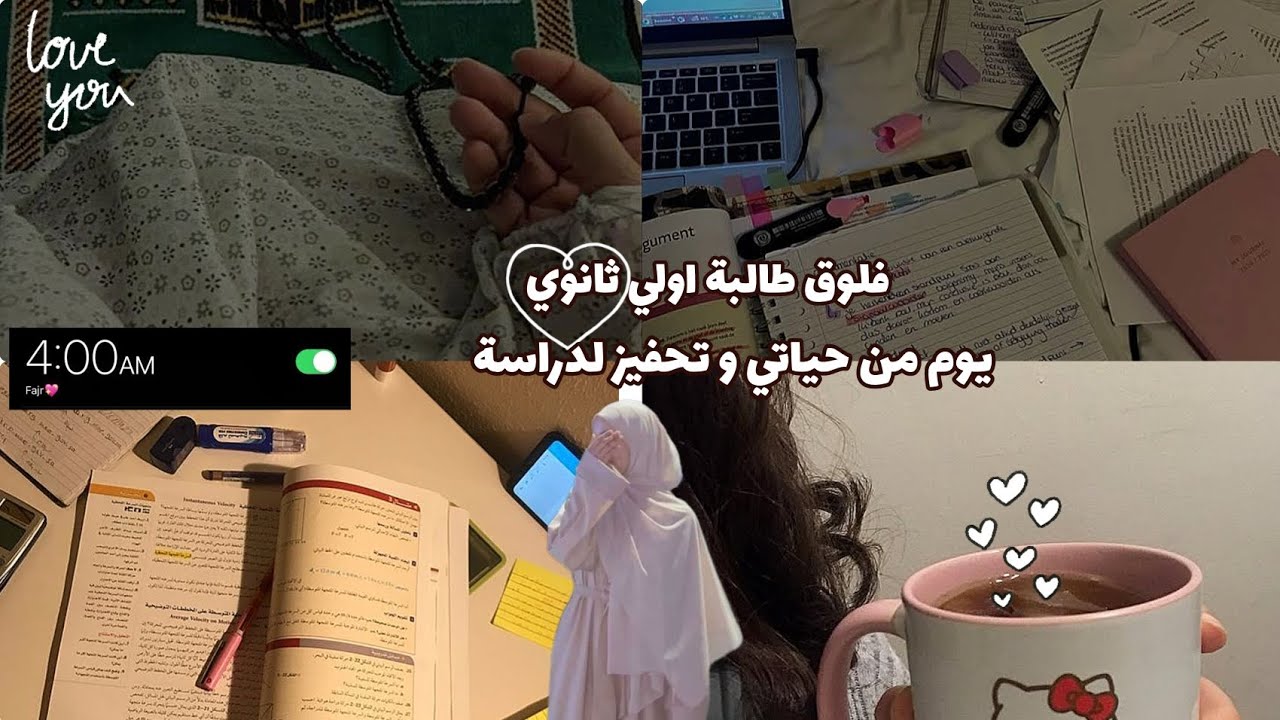 فلوق دراسي كطالبة أولى ثانوي تسعى للدراسة 🎀study vlog a high 🏫 school 🌟