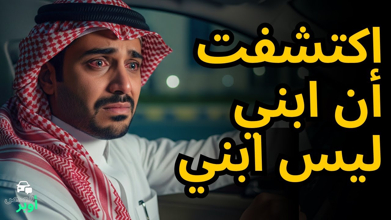سائق أوبر يكتشف أن صديقه المقرب يخونه مع زوجته 💔