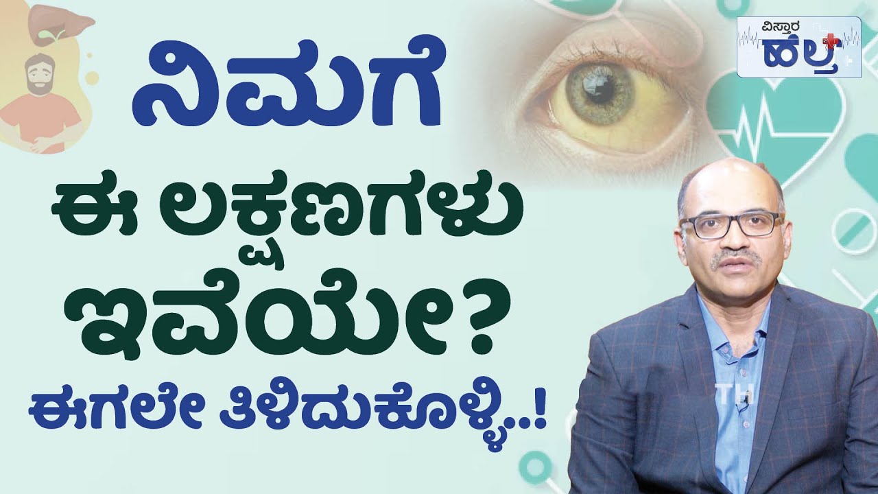 ಜಾಂಡೀಸ್‌ ಬಗ್ಗೆ ಕಂಪ್ಲೀಟ್‌ ಮಾಹಿತಿ..! | Vistara Health | 🟡 Jaundice Symptoms: What You Need to Know 🟡