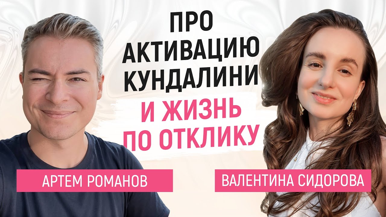 АКТИВАЦИЯ КУНДАЛИНИ, В ЧЕМ СМЫСЛ И ПОЛЬЗА ПРАКТИКИ?? Жизнь по отклику.