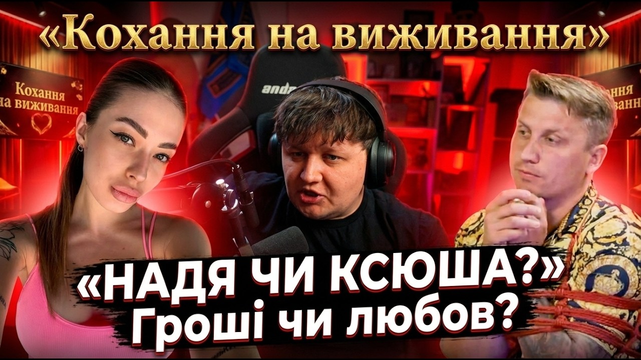Лебіга дивиться КОХАННЯ на ВИЖИВАННЯ, НАДЯ? КСЮША?