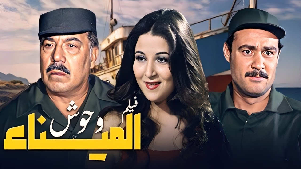 فيلم وحوش الميناء | Wahosh El Mena Movie