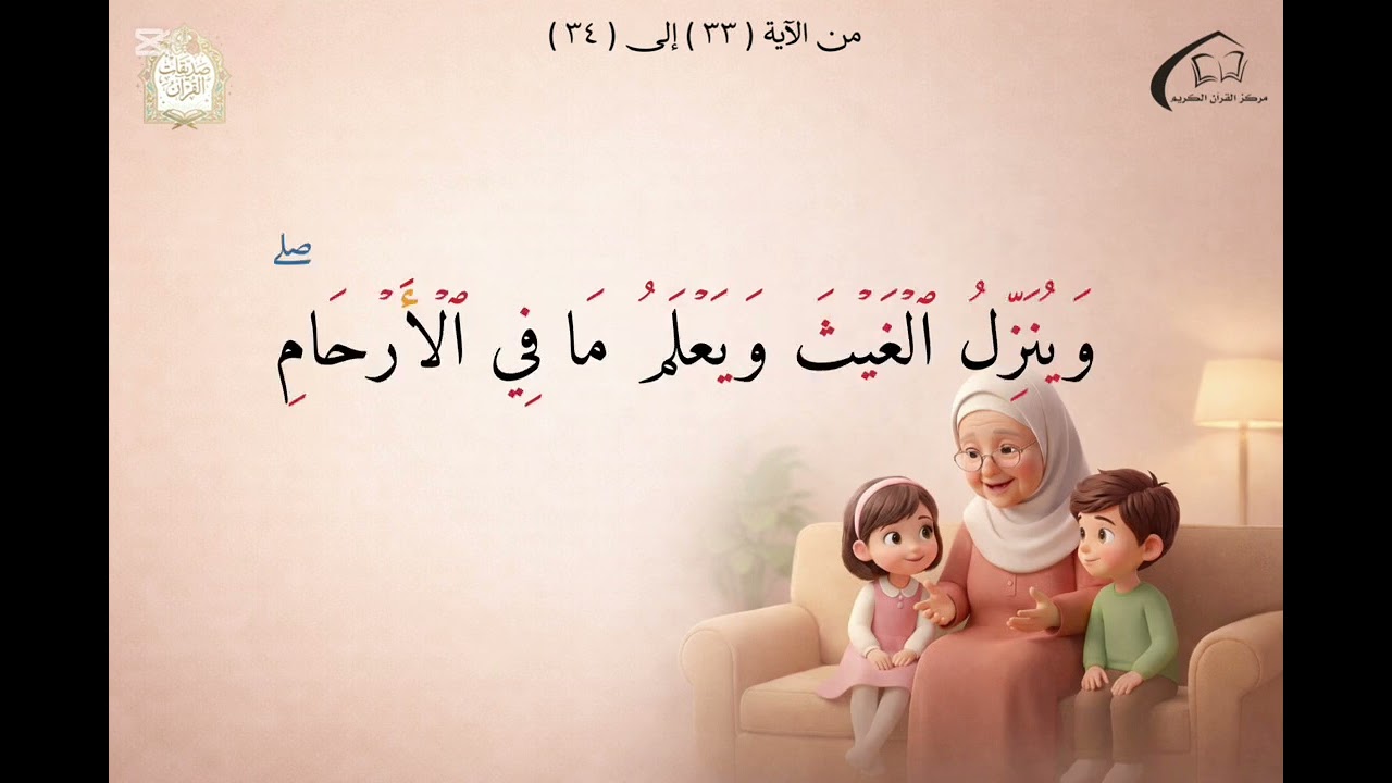 سورة لقمان آيات الإشراقة الحادية عشر
