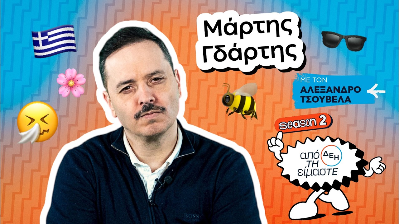 &Mu;ά&rho;&tau;&eta;&sigmaf; &Gamma;&delta;ά&rho;&tau;&eta;&sigmaf; | &Alpha;&pi;ό &tau;&eta; &Delta;&Epsilon;&Eta; &Epsilon;ί&mu;&alpha;&sigma;&tau;&epsilon; | S02E05