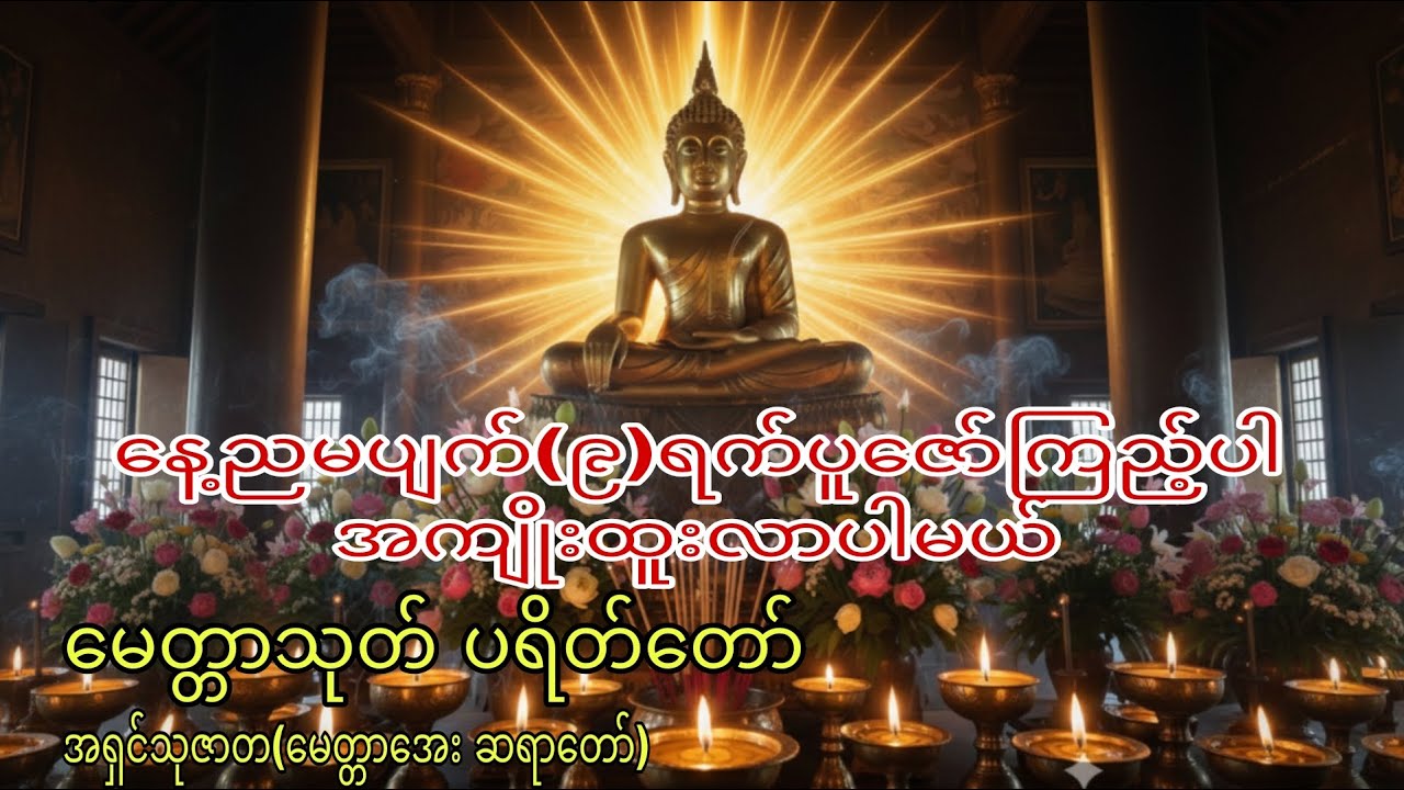 🙏မေတ္တာသုတ်တော်၏ အေးချမ်းမှုဖြင့် ဘဝရဲ့ အခက်အခဲများကို ကျော်ဖြတ်ပါ🙏