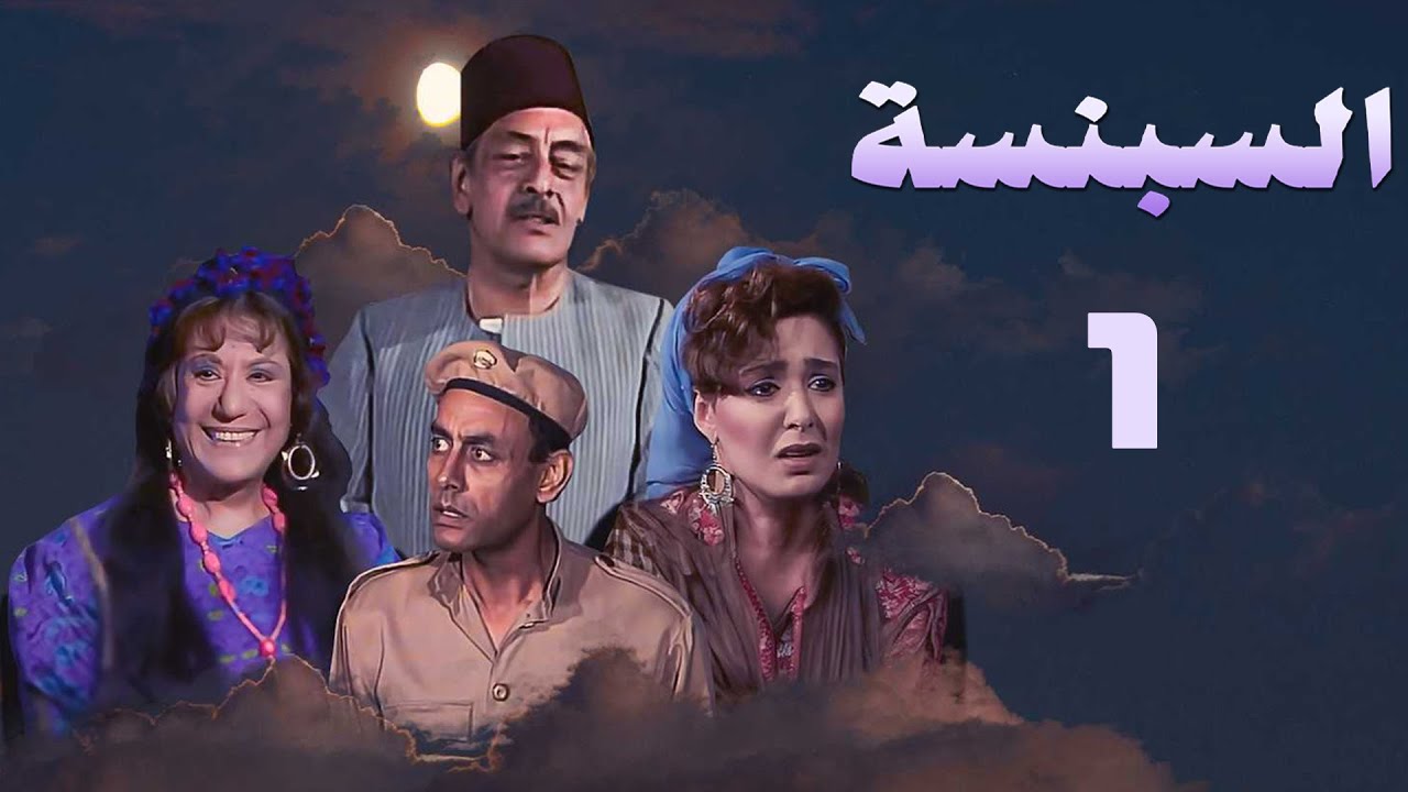 مسلسل السبنسة | سميحة أيوب | جميل راتب | صابرين | أحمد بدير | الحلقة الأولى | Al Sabinsa