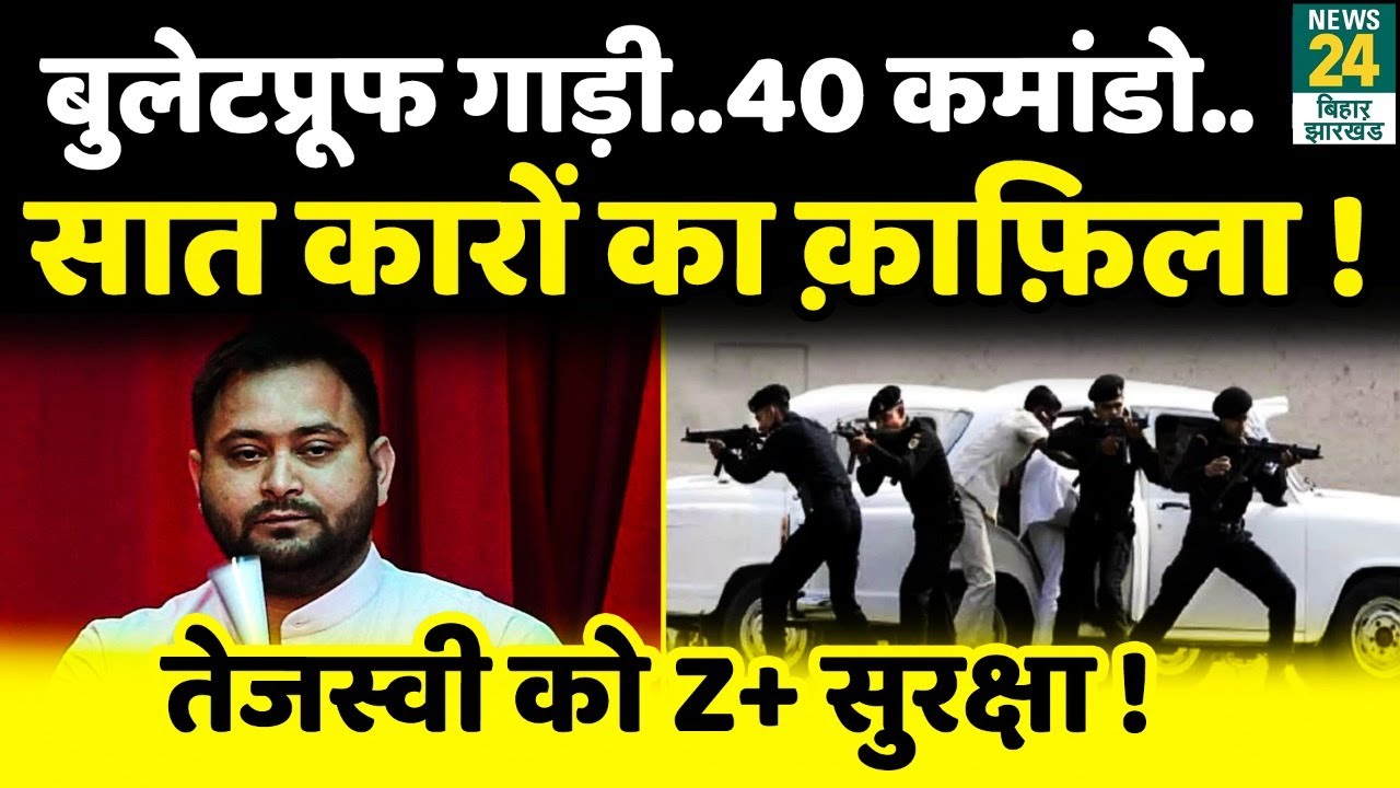 अब Z+ Security में घूमेंगे Tejashwi Yadav | Deputy CM बनने के बाद मिली तमाम सुविधाएं |