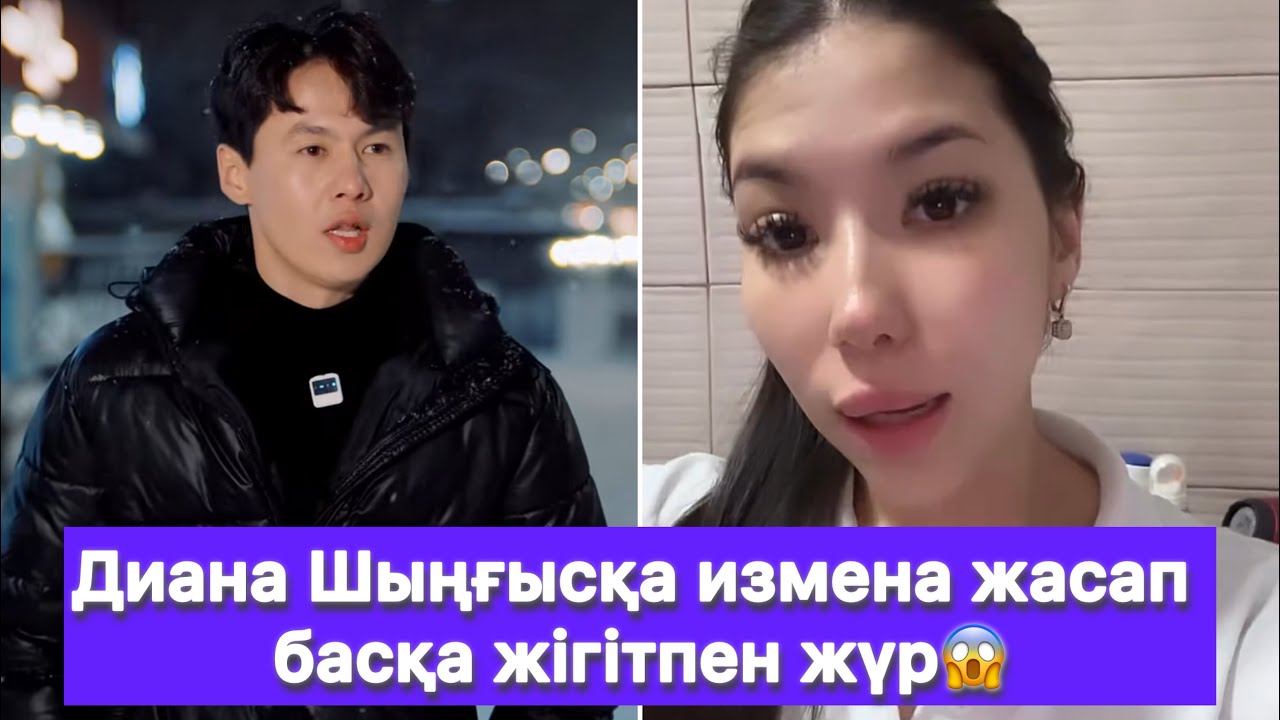 Диана Шыңғысқа измена жасап басқа жігітпен жүр😱