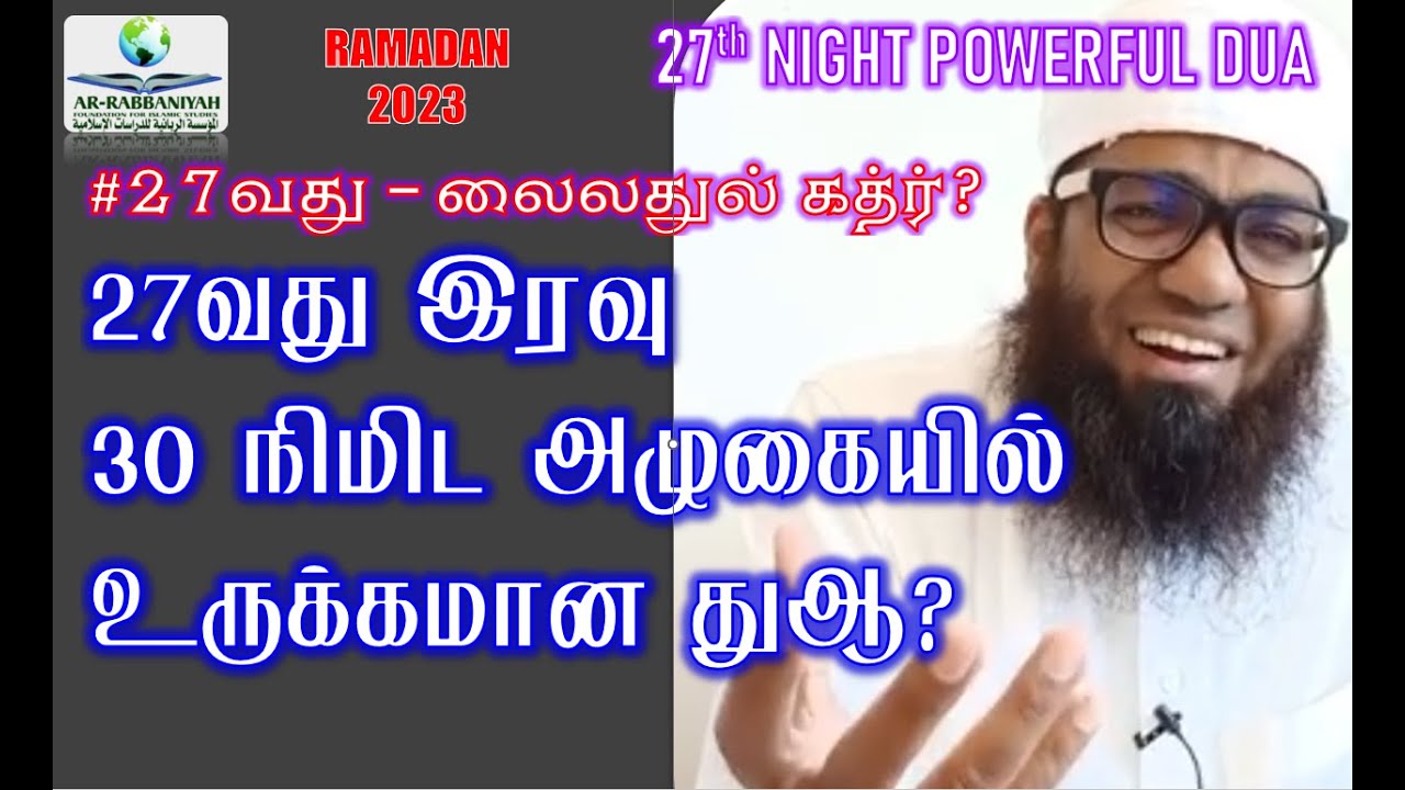POWERFUL DUA 27th NIGHT LAYLATUL QADR? | 27வது இரவு 30 நிமிட உருக்கமான அழுகை துஆ! ALI AHAMED RASHADI
