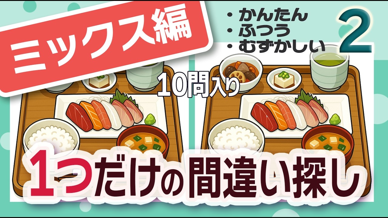 【ミックス編｜1つの間違いまとめ2】定食の間違い探し「1つだけ」ミックス編｜全10問 脳トレ