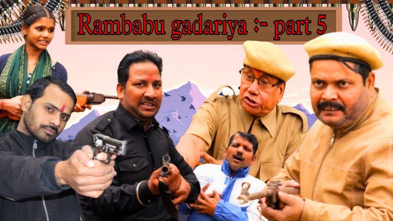 Rambabu gadariya:- part 5। रामबाबू गड़रिया भाग 5। shiva film production.