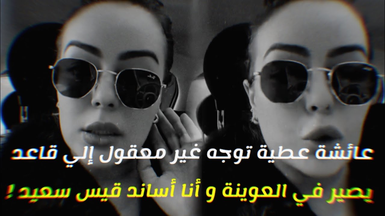 عائشة عطية توجه رسالة غير معقول إلي قاعد يصير في العوينة وأنا اساند قيس سعيد !
