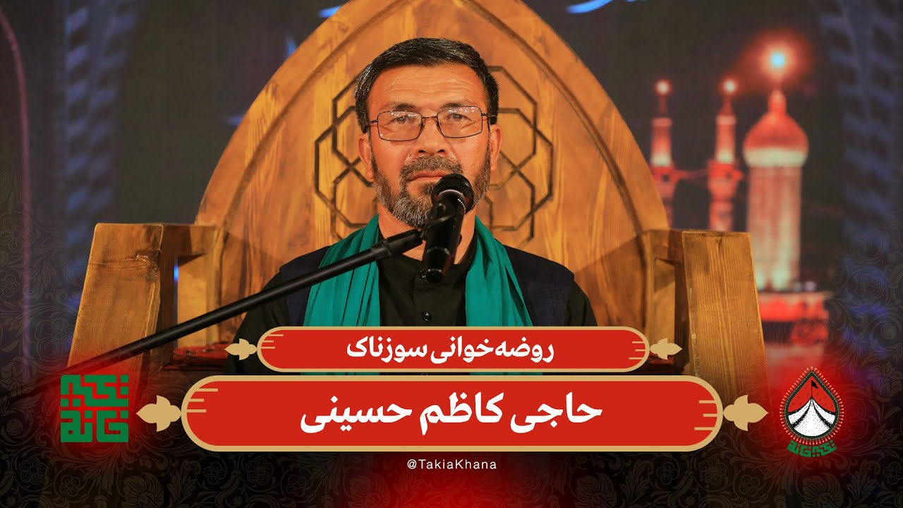 روضه‌خوانی سوزناک حاجی کاظم حسینی | تکیه خانه - فصل دوم