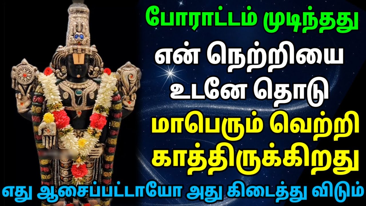 மாபெரும் வெற்றி உனக்காக காத்திருக்கிறது/ #பெருமாள் #perumal