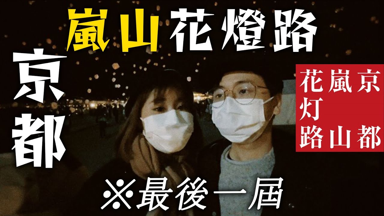 超可惜😭...【最後一屆】京都「嵐山花燈路」｜持續了十七年的活動宣佈停辦｜疫情下的日本