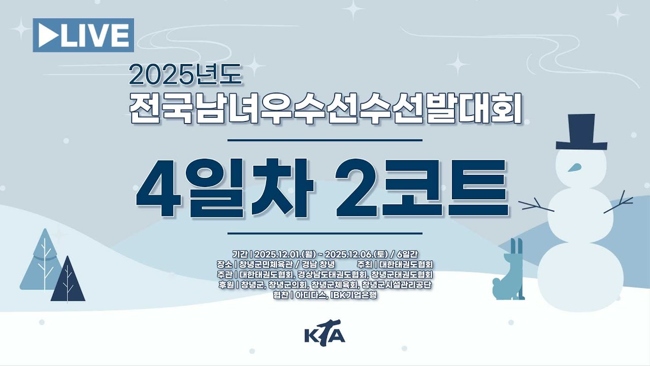 [4일차/2코트] 2025년도 전국남녀우수선수선발대회