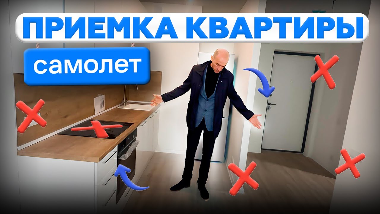 Не принимайте квартиру пока не посмотрите это видео | приемка квартиры застройщика Самолет ￼#приемка