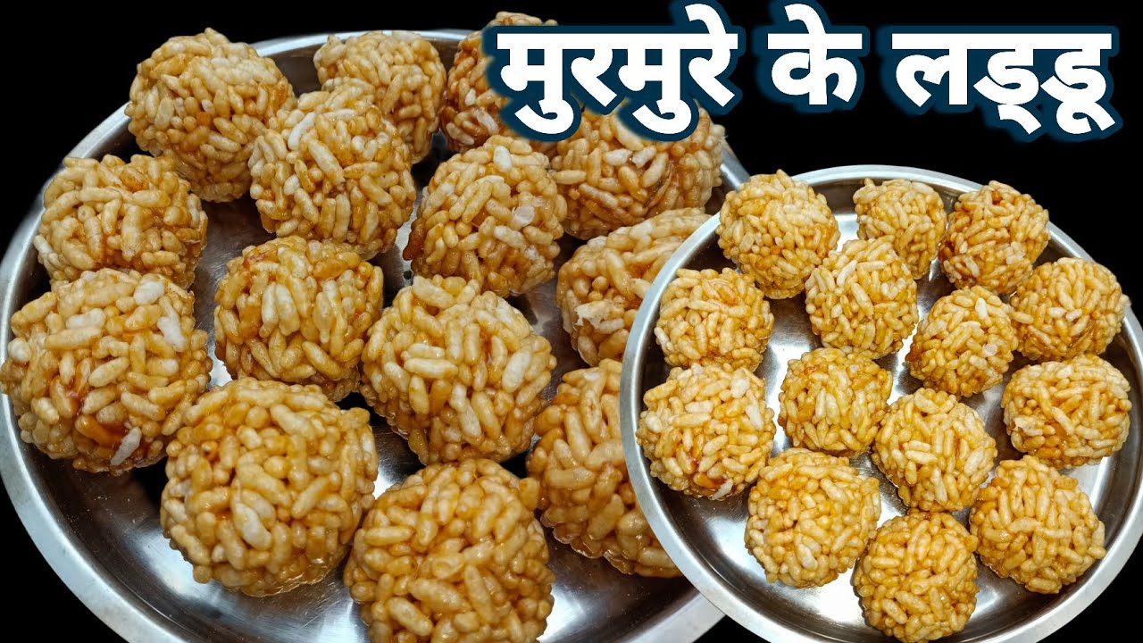 उत्तरायण पर मुरमुरे के ये लड्डू इस तरह से बनाएंगे तो बाहर से कभी लड्डू नहीं लाएंगे| Murmure Ke Laddu