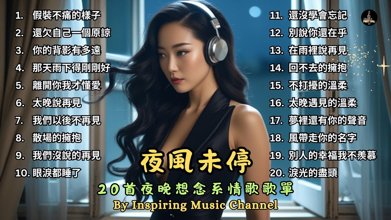 夜風未停｜20首夜晚想念系情歌歌單  