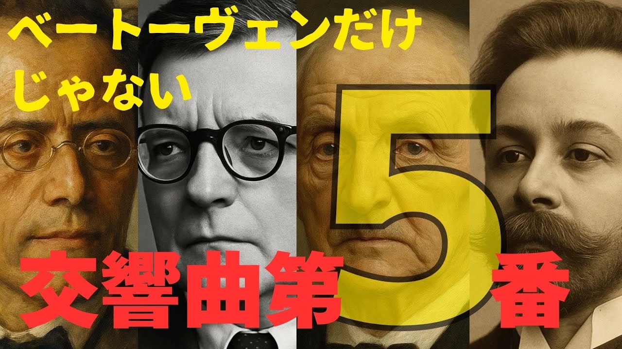 交響曲第5番 隠れ名曲 - 