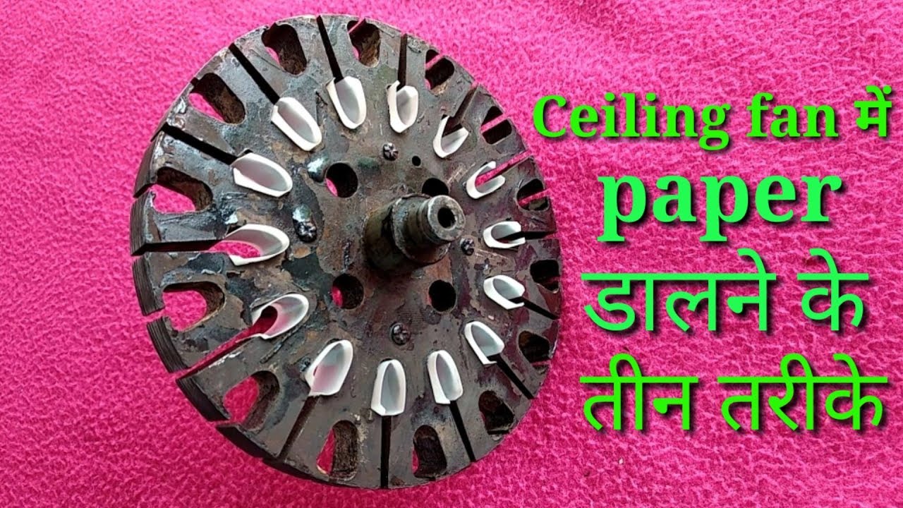 Ceiling fan में paper डालने के तीन तरीके