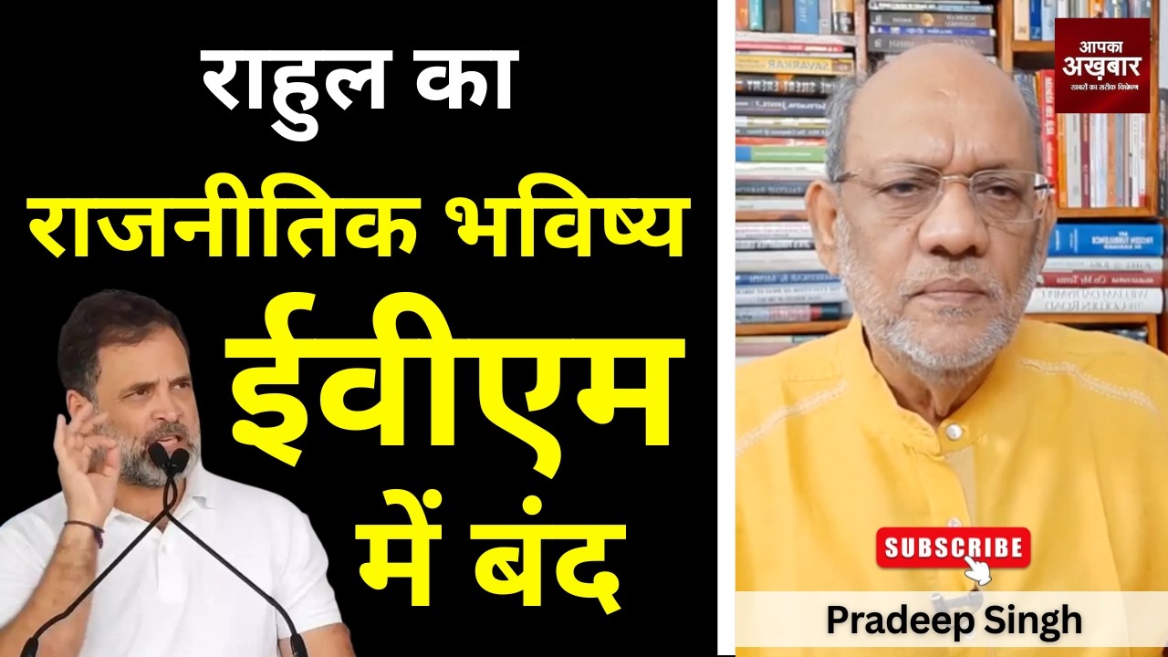 राहुल का राजनीतिक भविष्य ईवीएम में बंद #EP3148 #apkaakhbar #pradeepsinghanalysis #evm