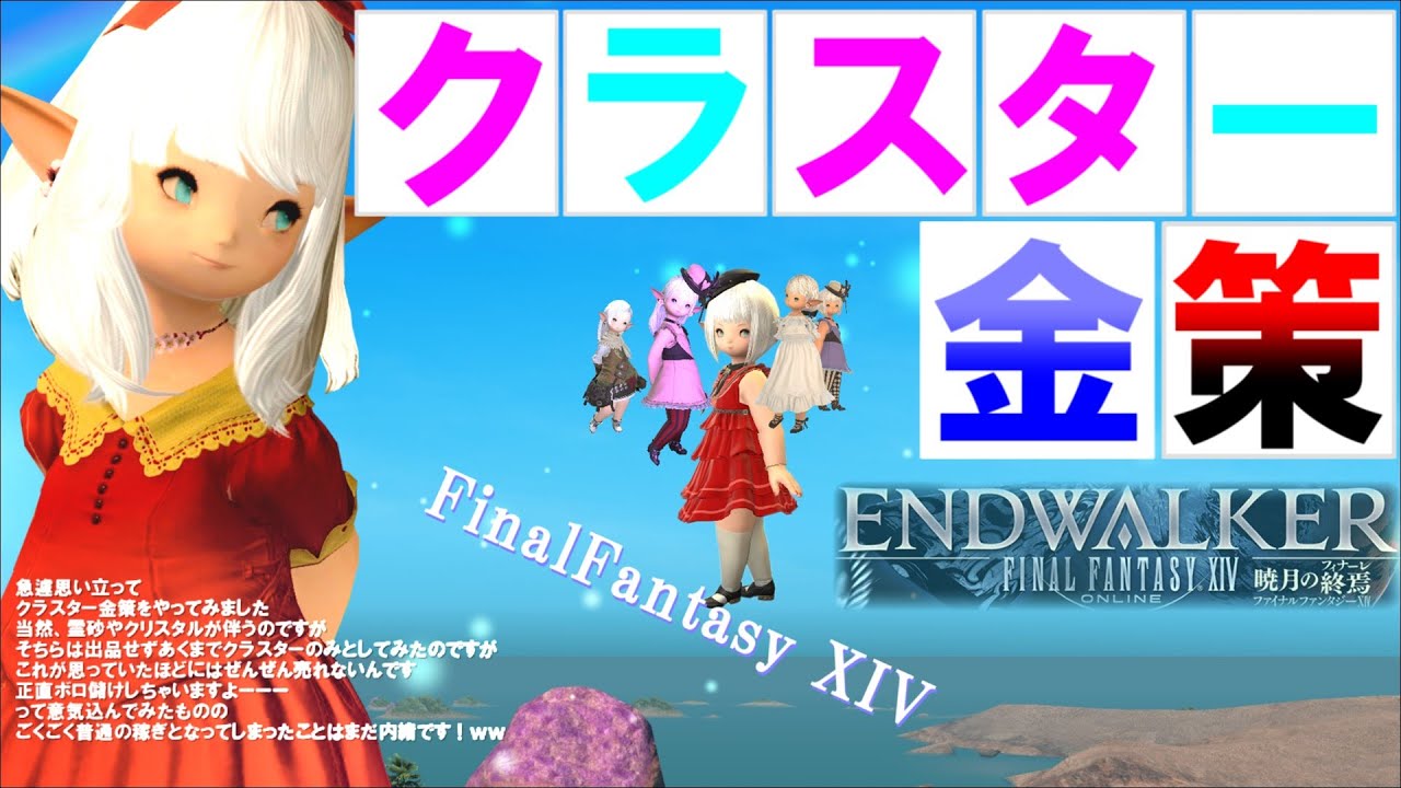 【FF14 金策】クラスターのみで金策やってみましたっ！　結果は？