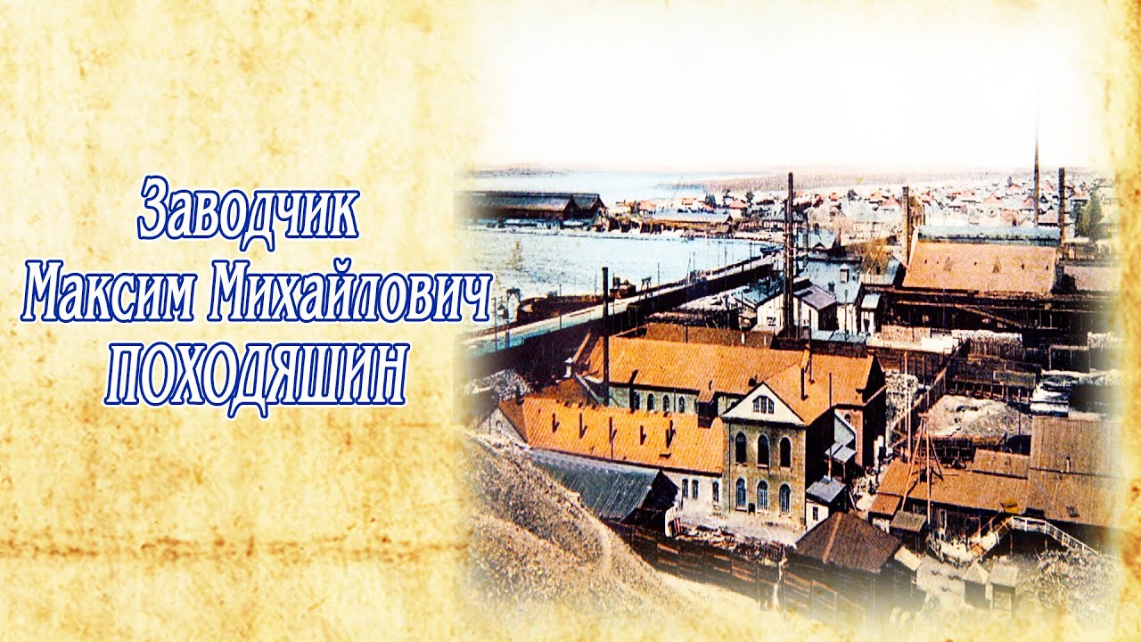 Фильм о истории Карпинска.  Заводчик М.М. ПОХОДЯШИН