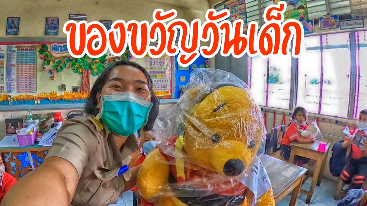 ของขวัญวันเด็ก | ครูนกเล็ก