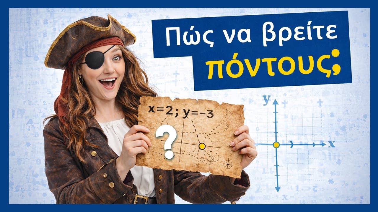 🎯 Πώς να βρείτε ένα σημείο με βάση τις συντεταγμένες | Μια απλή εξήγηση του επιπέδου συντεταγμένων