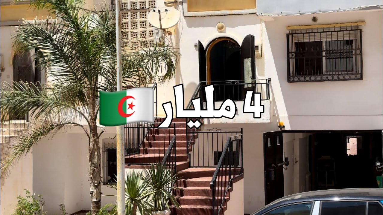 ا Triplex للبيع 🚨في عين البنيان 🇩🇿 بـ 4 مليار | رقم صاحب العقار 0558078809
