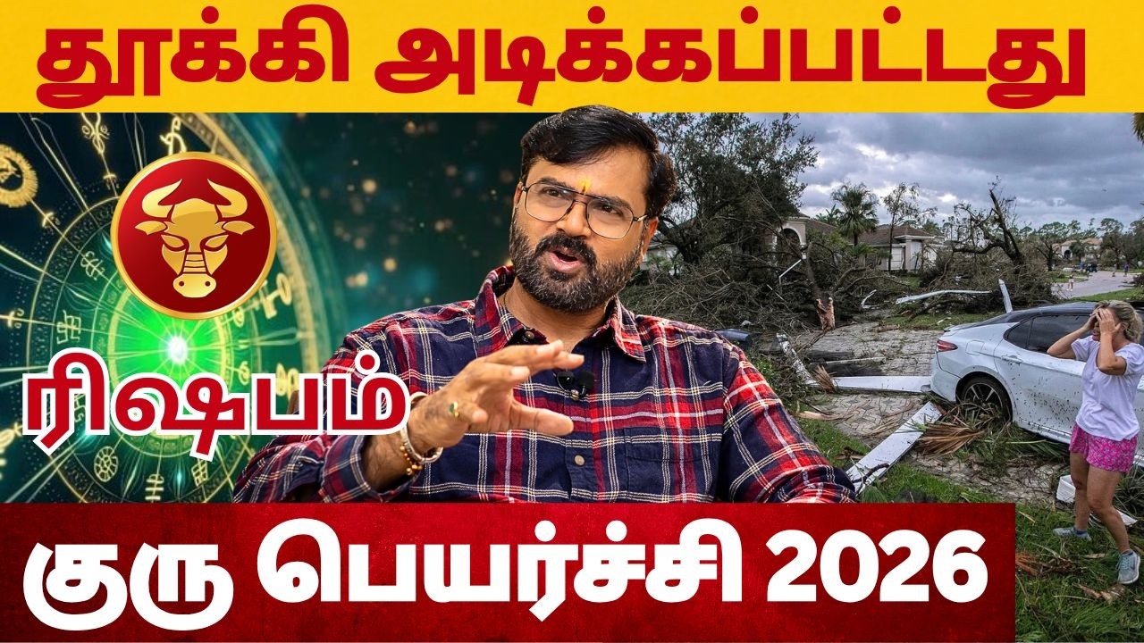 𝗚𝘂𝗿𝘂 𝗣𝗲𝘆𝗮𝗿𝗰𝗵𝗶 𝗣𝗮𝗹𝗮𝗻𝗴𝗮𝗹 2026-2027 | June | குரு பெயர்ச்சி பலன்கள்| 𝗥𝗶𝘀𝗵𝗮𝗯𝗮𝗺 𝗥𝗮𝘀𝗶 | #astrology #rasi