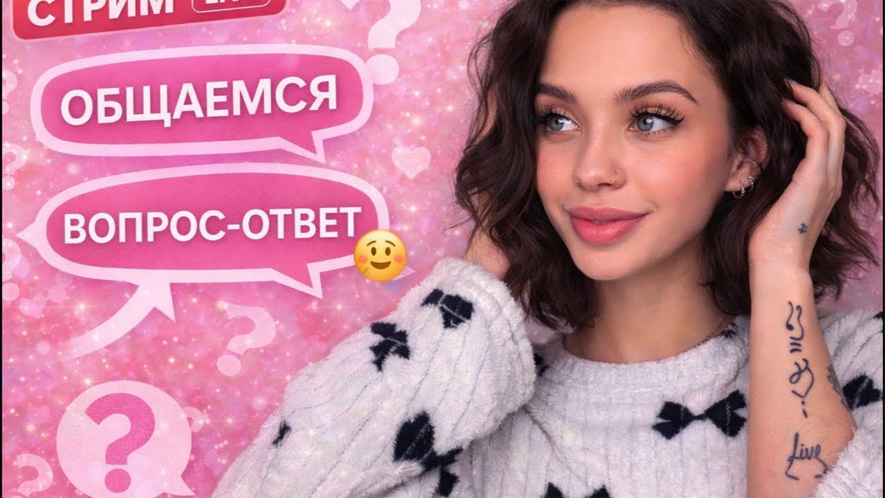 Часть 2 общаемся, вопрос-ответ#стрим