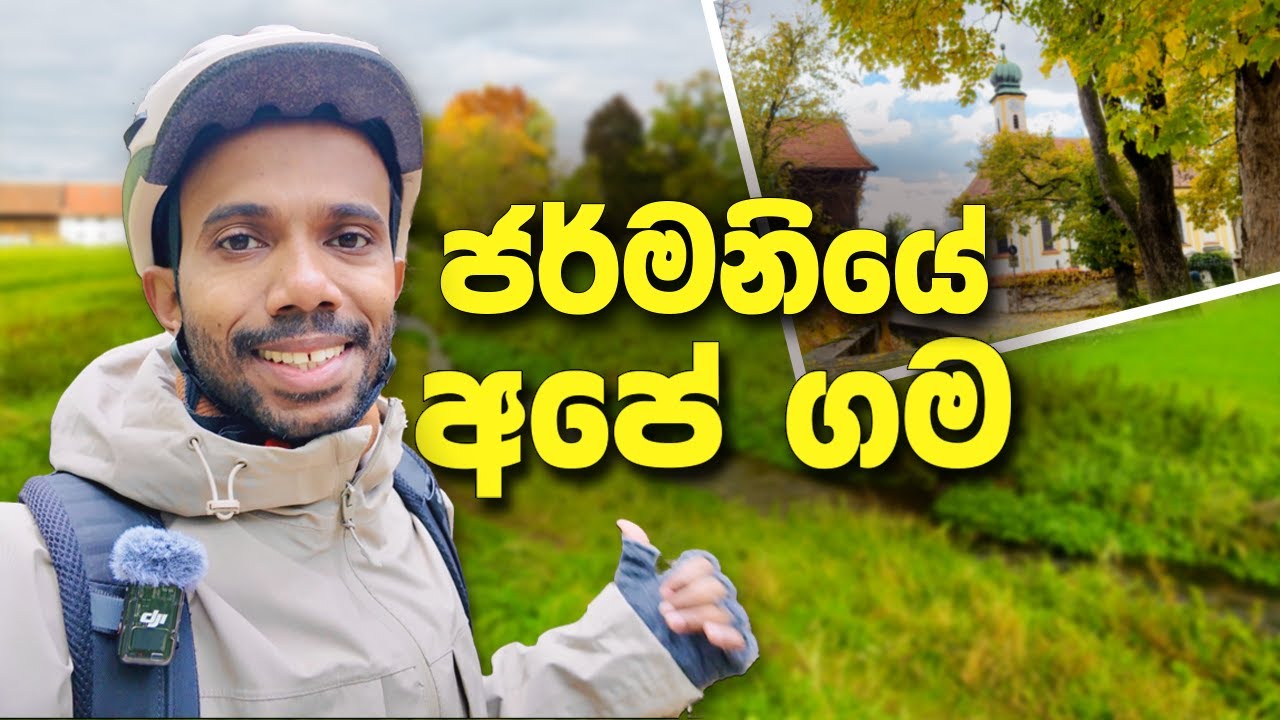 ජර්මනියේ අපේ ගම වටේ බයිසිකලෙන් රවුමක් 🚲🇩🇪 | Our Village in Germany