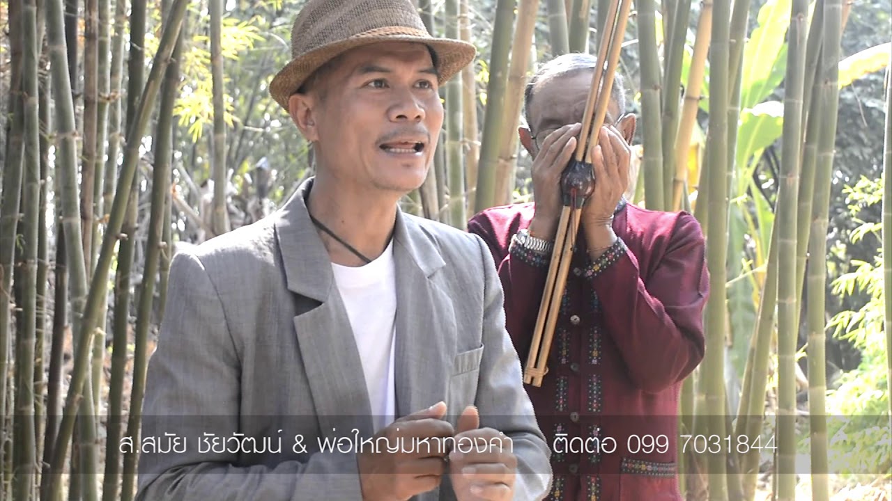 มักเมียเขา  สาวแฟนเพลง : ส.สมัย  ชัยวัฒน์ & พ่อใหญ่มหาทองคำ [กาฬสินธุ์]