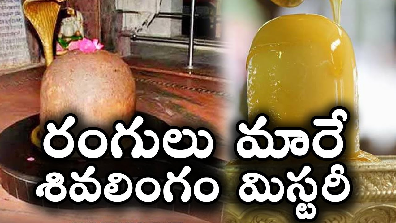 రంగులు మారే శివలింగాలు || Colour Changing Shiva Lingam Mysterious || T Talks