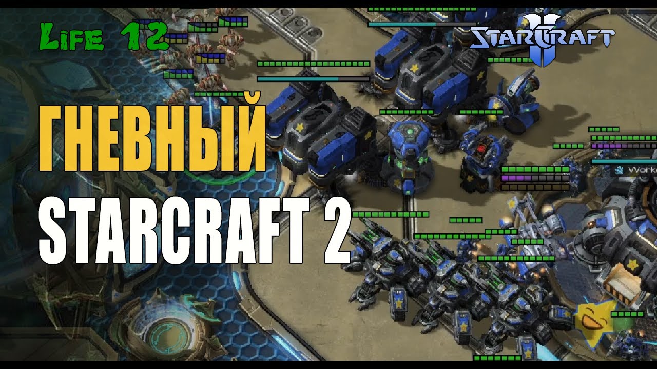 Гневный StarCraft 2