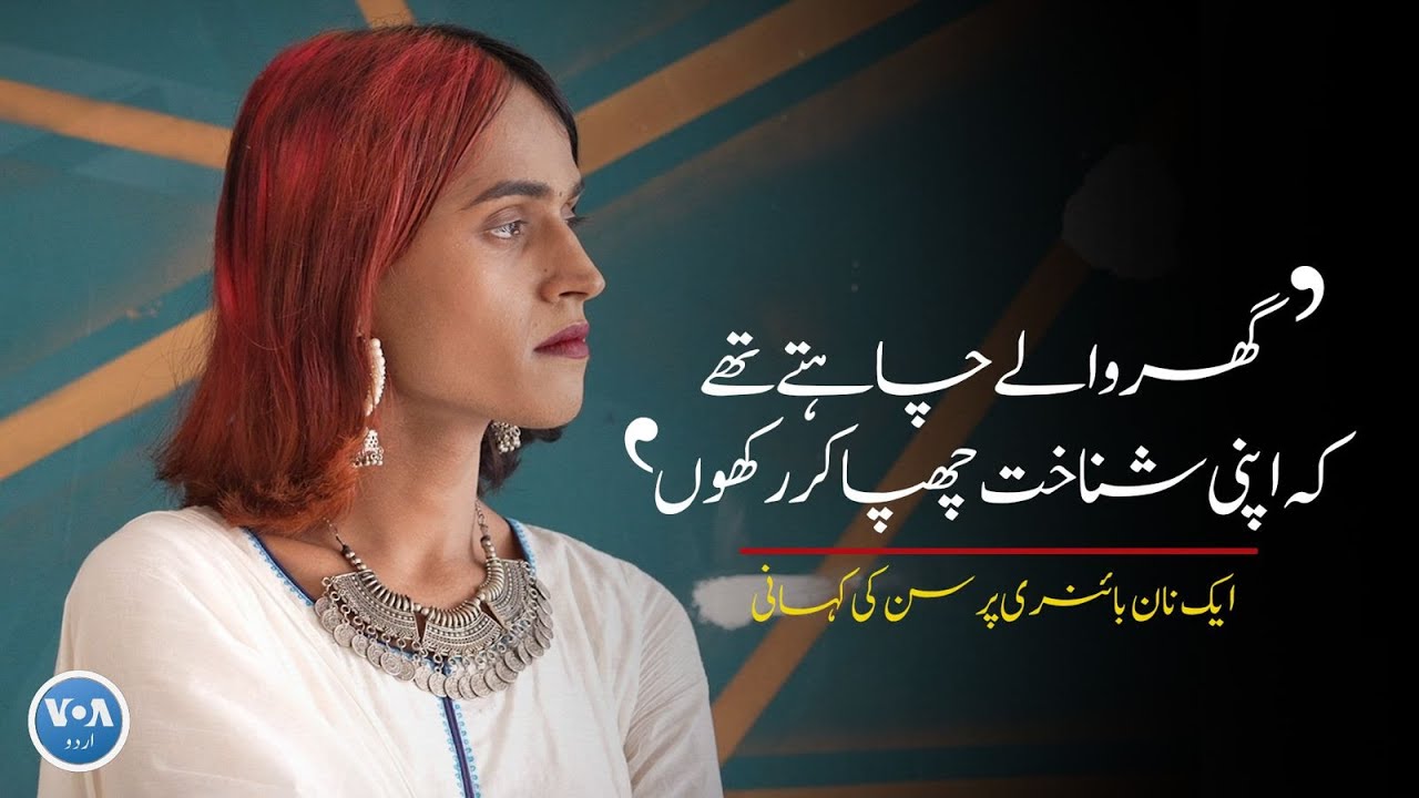 Beyond the Binary: A Non-Binary Person’s Struggle for Identity | VOA Urdu