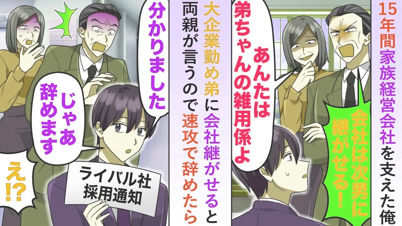 【漫画】15年間家族経営の会社を支えた俺がいるのに大企業勤め弟に会社継がせると両親が言うので速攻で辞めたら...【恋愛マンガ動画】