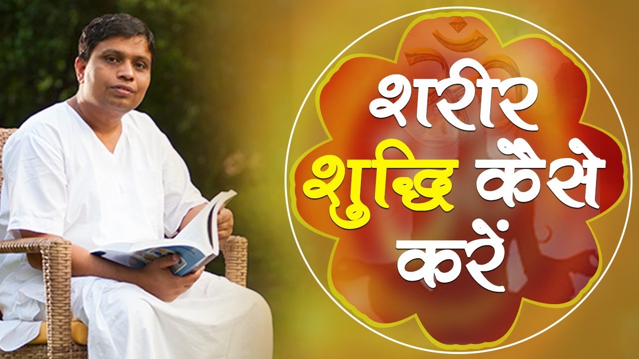 How to purify the body? | Acharya Balkrishna