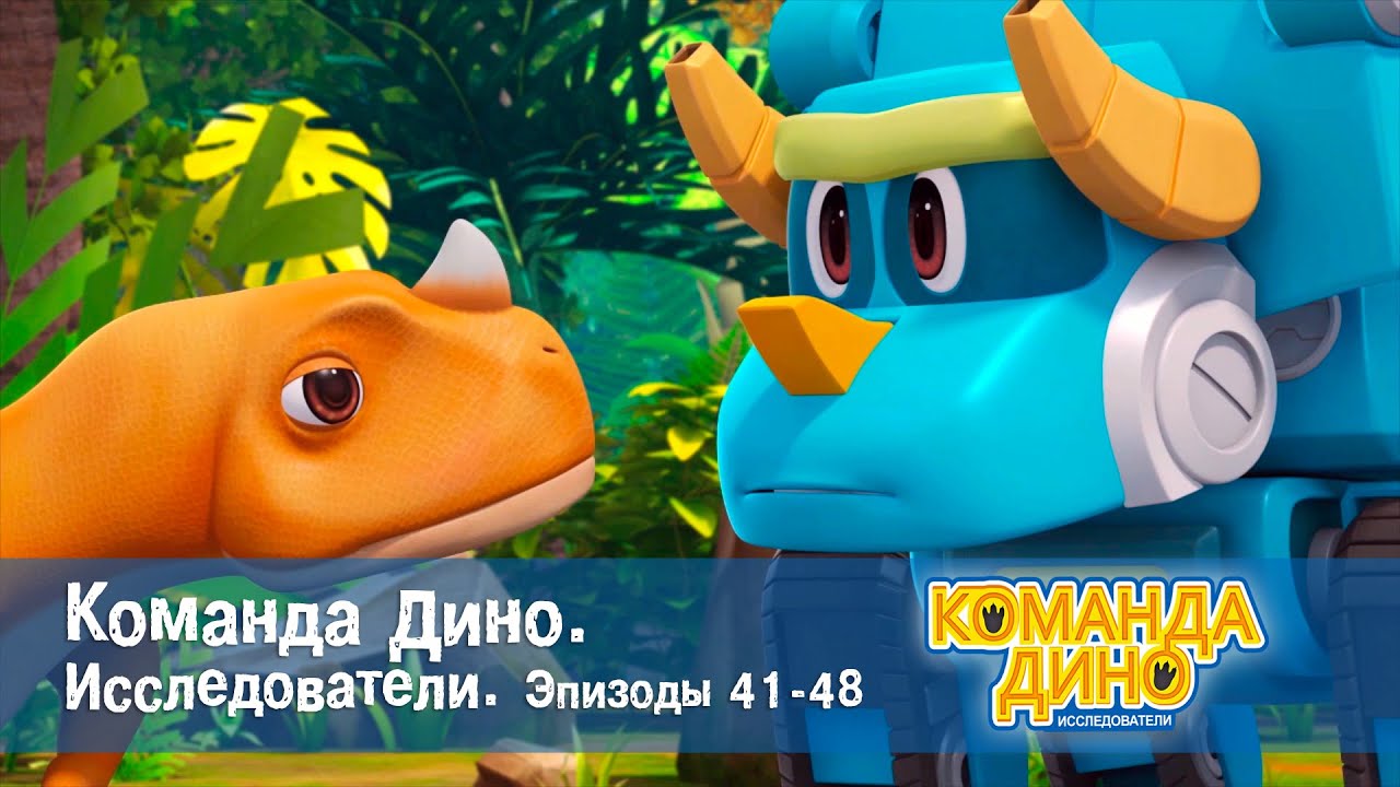 Команда Дино. Исследователи. Эпизоды 41-48 - Мультфильм - Сборник