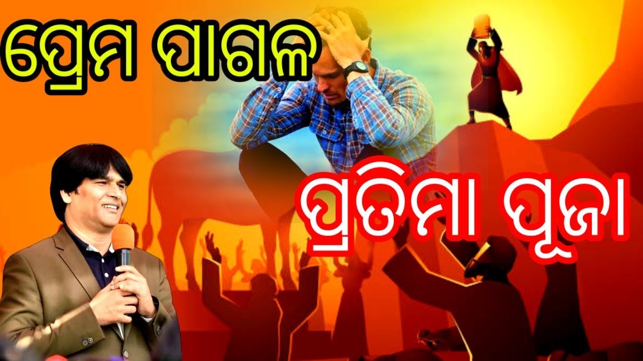 ପ୍ରେମ ପାଗଳ | Love mad | ପ୍ରତିମା ପୂଜା | Idol worship | Acharya Kishor Digal | Js shalom