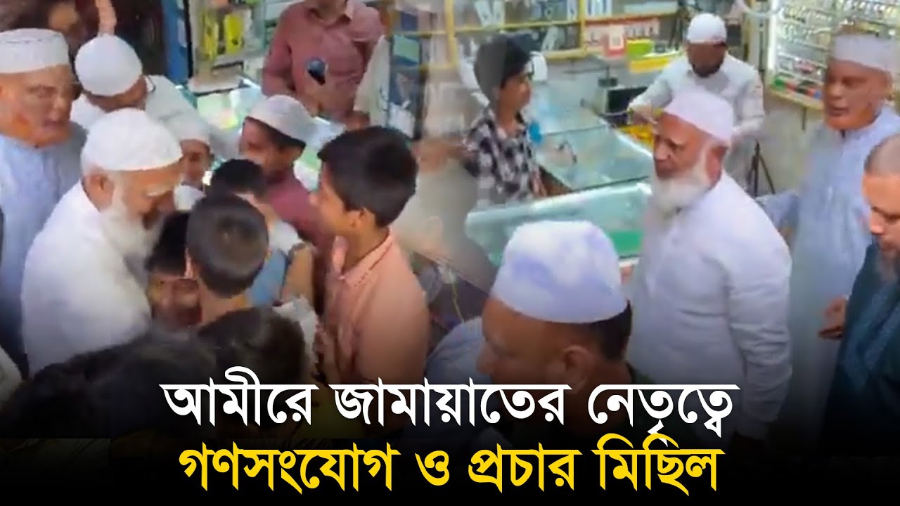 আমীরে জামায়াতের নেতৃত্বে গণসংযোগ ও প্রচার মিছিল | Shafiqur Rahman | Jamaat | Dhaka-15 | Election