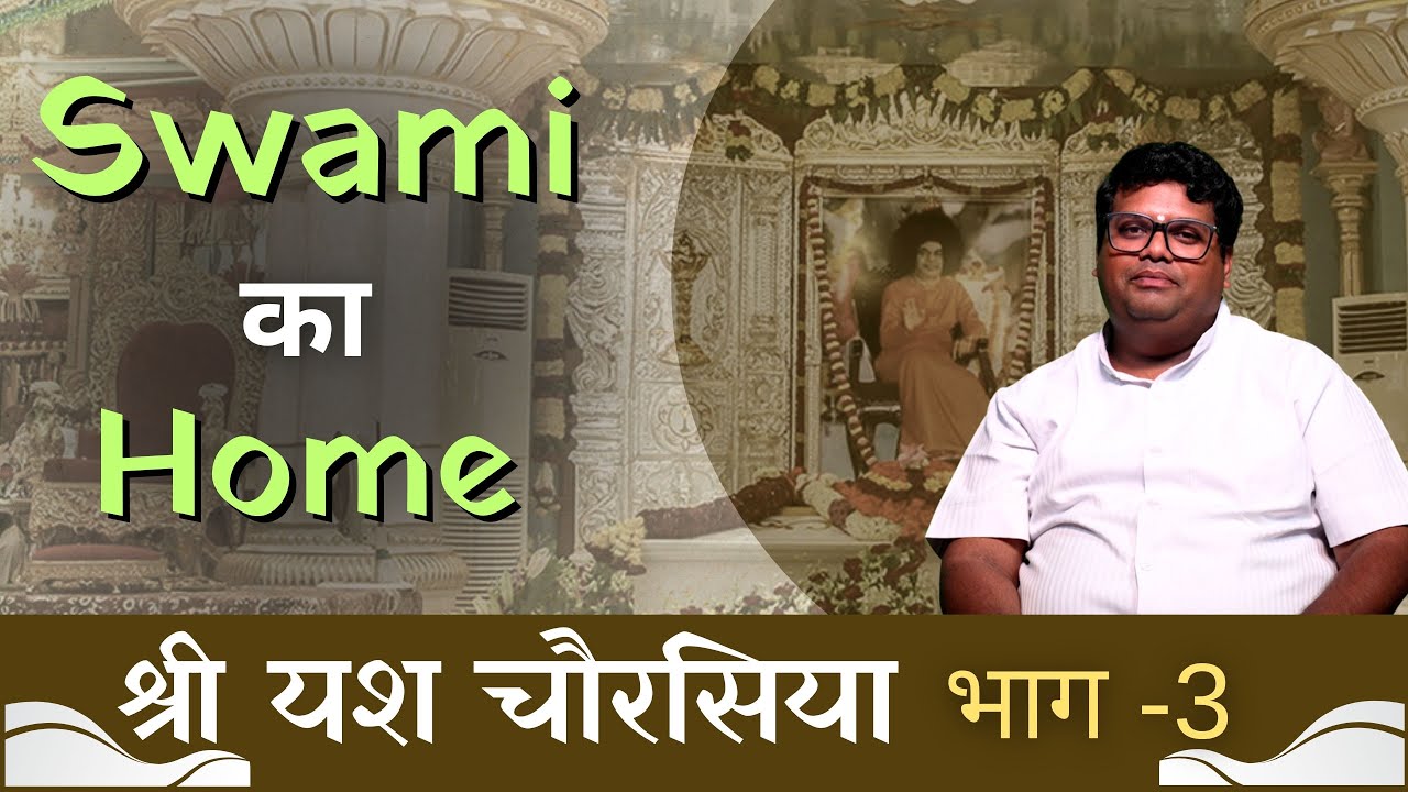 Swami का Home | Sh. Yash Chourasia | श्री यश चौरसिया | Part 3 | #DilSeDilTak #Satsang