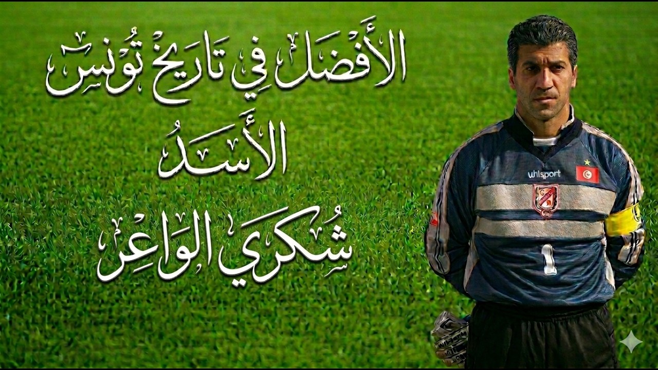 الحارس الأفضل في تاريخ الكرة التونسية - الأسد شكري الواعر