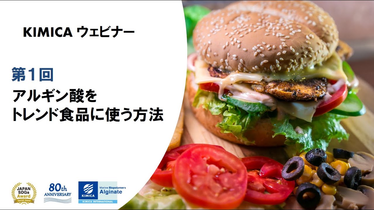 アルギン酸をトレンド食品に使う方法（第１回 KIMICAウェビナー）