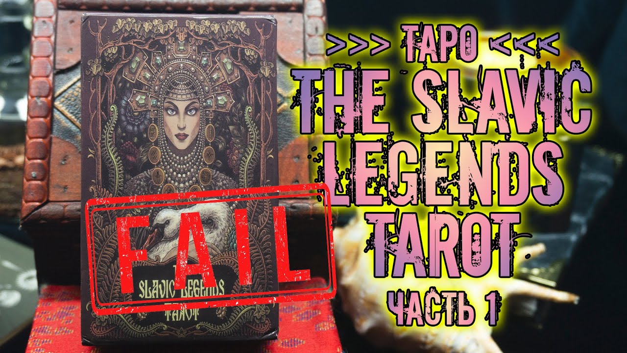 Таро Славянских Легенд #1 | 🤦‍️Полный провал???🤦‍️ |  The Slavic Legends Tarot
