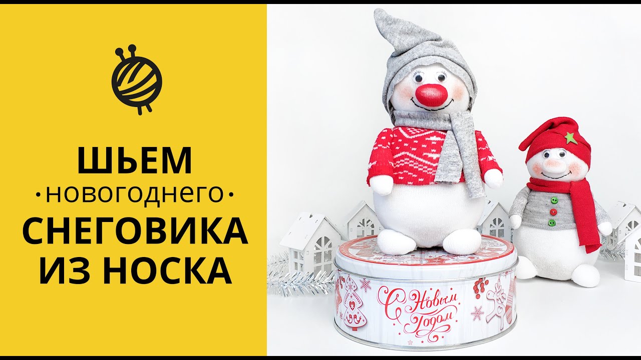 МК ШЬЕМ быстро НОВОГОДНЕГО СНЕГОВИКА ИЗ НОСКА|НОВОГОДНЯЯ ИГРУШКА