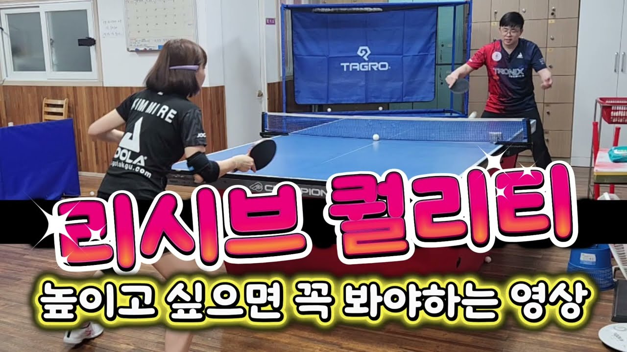 [정가람탁구레슨71] 리시브 퀄리티 높이는 몇가지 팁