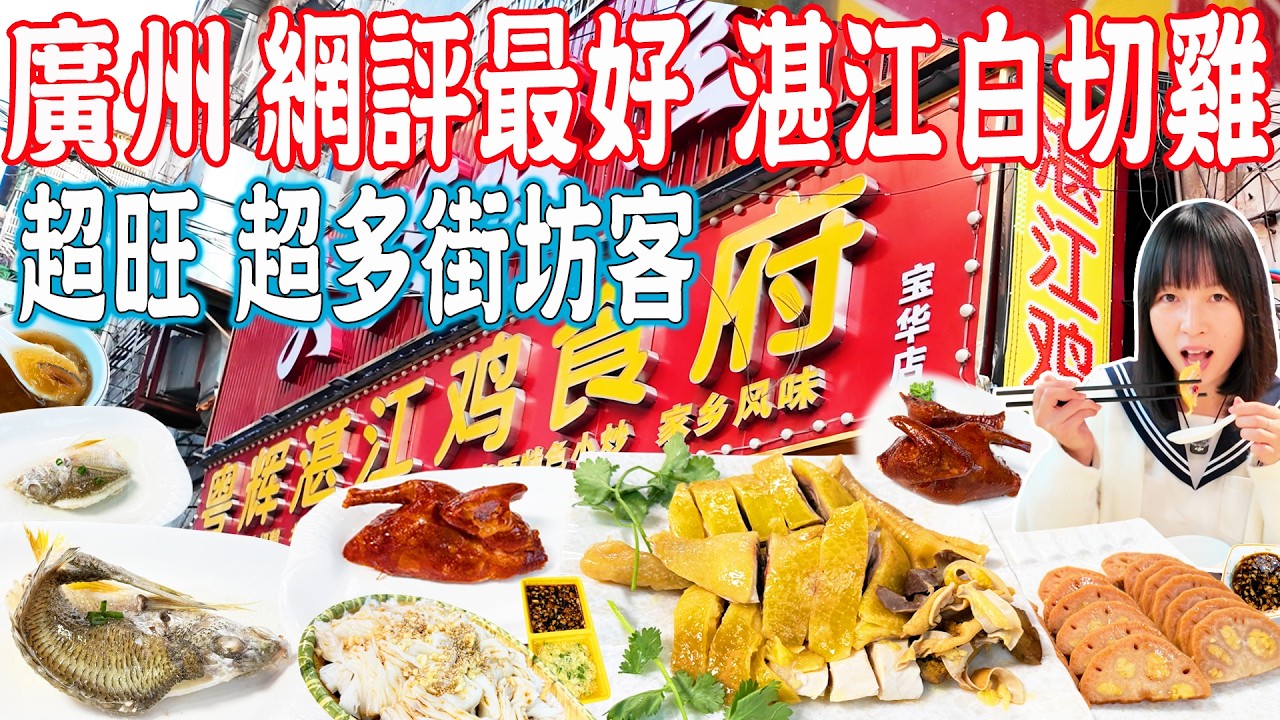 【逛吃廣州美食】200元吃5道菜！挑戰網紅湛江雞，結果出乎意料！寶華路美食｜粵輝湛江雞食府｜美食推薦｜旅遊攻略｜Canton Food Tour｜Guangzhou China Travel